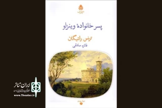بررسی فاصله طبقاتی در سطرهای یک نمایشنامه

مقابله عدالت‌خواهی با خودستایی در «پسر خانواده وینزلو»