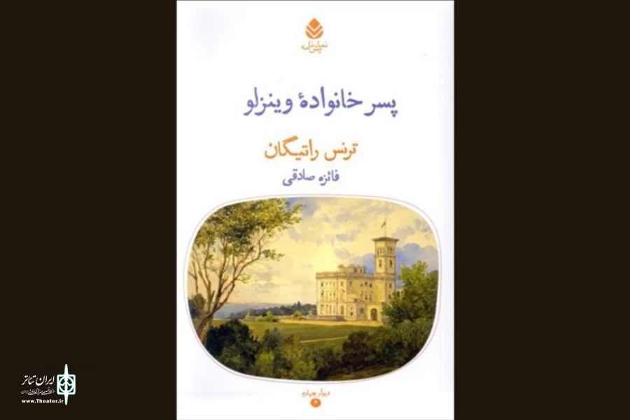 مقابله عدالت‌خواهی با خودستایی در «پسر خانواده وینزلو» 2