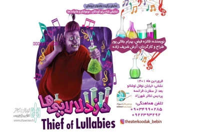 بچه غولی هشت هزار ساله در تئاتر شهرزاد