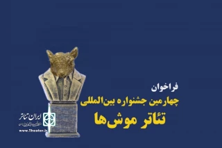 برای بار دوم

«موش‌های تئاتر‌شهر» در سالن شهرزاد چه می کنند