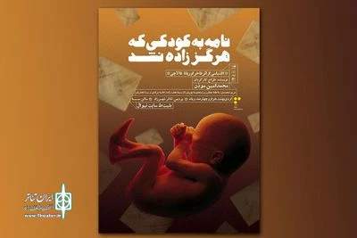 Letter to a Child Never Born comes on stage in Tehran