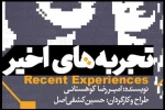 «تجربه‌های اخیر» امیررضا کوهستانی درکارگاه نمایش به صحنه می رود  2