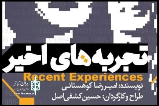 به کارگردانی حسین کشفی اصل؛

«تجربه‌های اخیر» امیررضا کوهستانی در کارگاه نمایش به صحنه می رود 