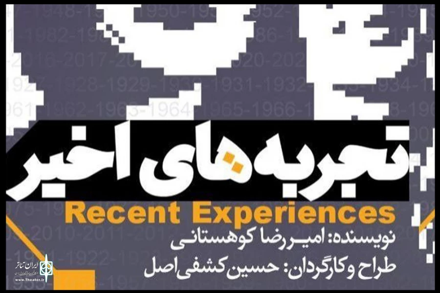 «تجربه‌های اخیر» امیررضا کوهستانی درکارگاه نمایش به صحنه می رود  2