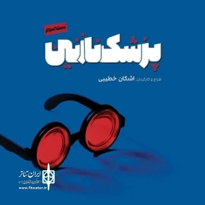 Neil Simon’s The Good Doctor to restage at Tehran