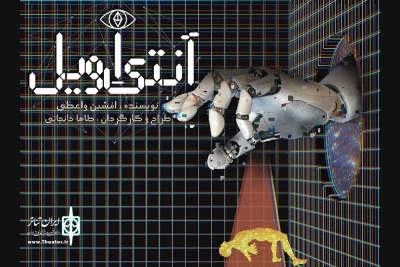 پوستر نمایش «آنتی اویل» رونمایی شد

تصویر آینده بشر در دنیای متاورس