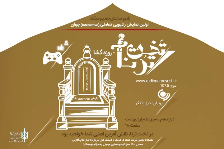 پخش ویژه‌برنامه «تخت ترنا» از رادیو نمایش 2