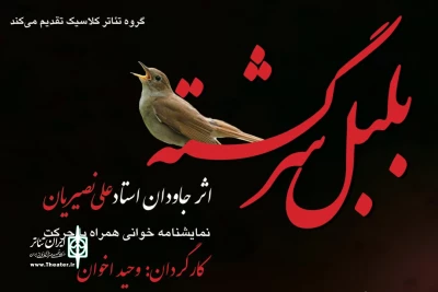 نمایشنامه خوانی بلبل سرگشته در تالار محراب

یک روایت عامیانه و ایرانی را تجربه کنید