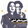 اجرای نمایش «تجربه های اخیر» در کارگاه نمایش آغاز شد  3