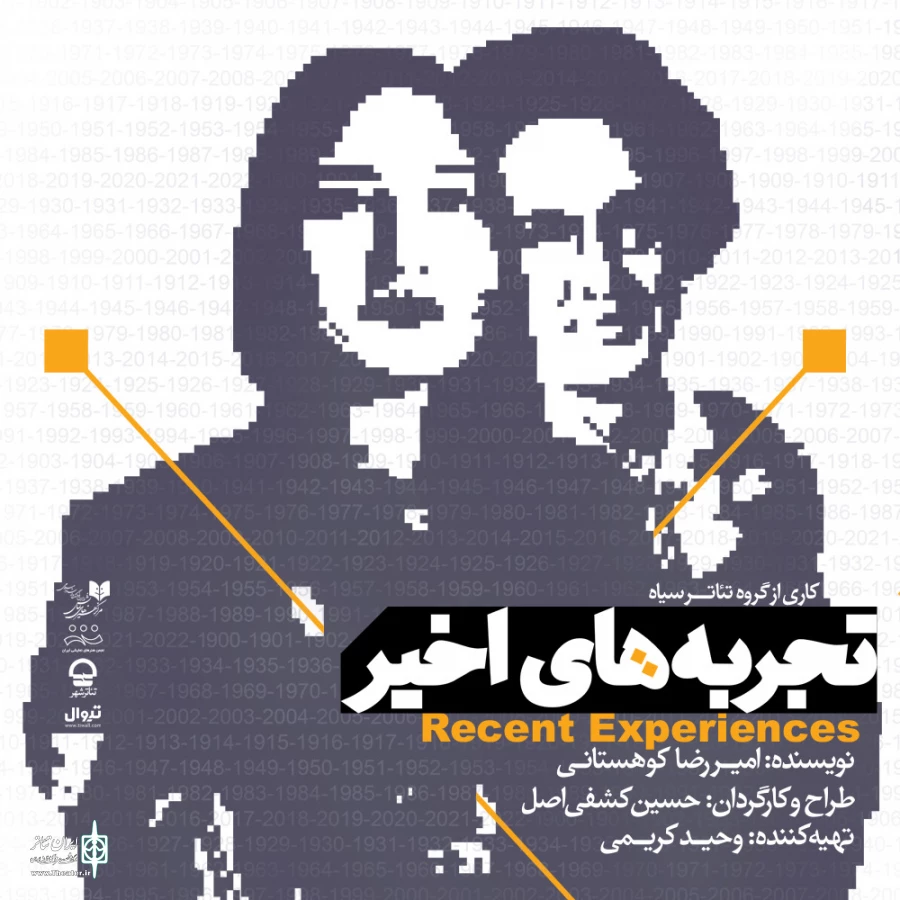 اجرای نمایش «تجربه های اخیر» در کارگاه نمایش آغاز شد  3