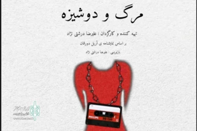 اجرای مرگ و دوشیزه آغاز شد

تعطیلات آخر هفته در ییلاق!