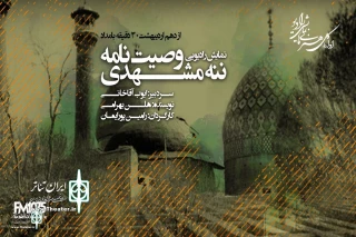 At Namayesh Radio Channel

" Naneh Mashhadi’s will" is on air
