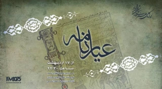عیارنامه در رادیو نمایش

پخش زندگی پهلوان خوشنام دوران صفویه از رادیو نمایش