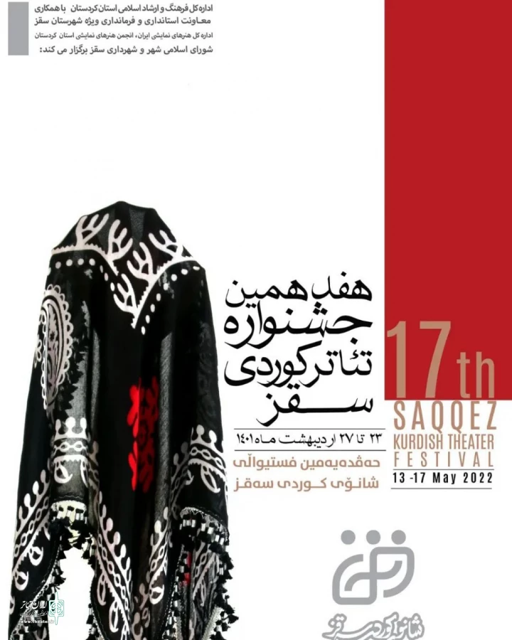 پوستر هفدهمین جشنواره تئاتر کوردی سقز رونمایی شد 2