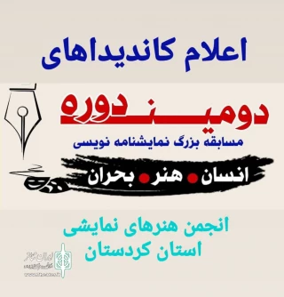 مدیرعامل انجمن هنرهای نمایشی استان کردستان اعلام کرد:

اسامی نامزدهای دریافت جایزه مسابقه نمایشنامه نویسی «انسان، هنر، بحران»