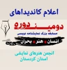 نامزدها و کاندیداهای دومین دوره مسابقه نمایشنامه نویسی « انسان، هنر، بحران» 2