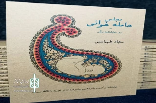 با قلم هنرمند تویسرکانی

مجموعه نمایشنامه «مجلس حامله خوانی» منتشر شد