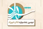 تمدید مهلت ثبت نام در جشنواره تئاتر شهرزاد 2