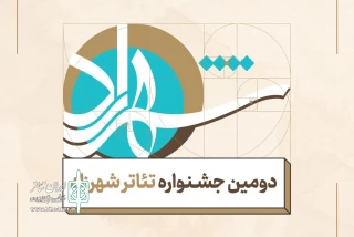 با درخواست هنرمندان صورت گرفت

تمدید مهلت ثبت نام در جشنواره تئاتر شهرزاد