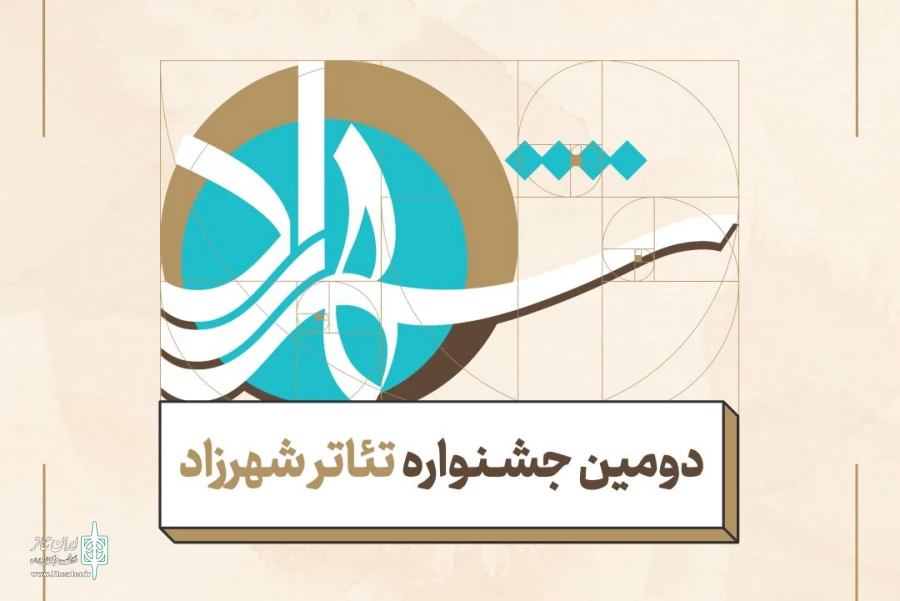 تمدید مهلت ثبت نام در جشنواره تئاتر شهرزاد 2
