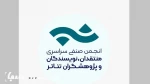 فراخوان مسابقه مطبوعاتی انجمن منتقدان، نویسندگان و پژوهشگران تئاتر
 2