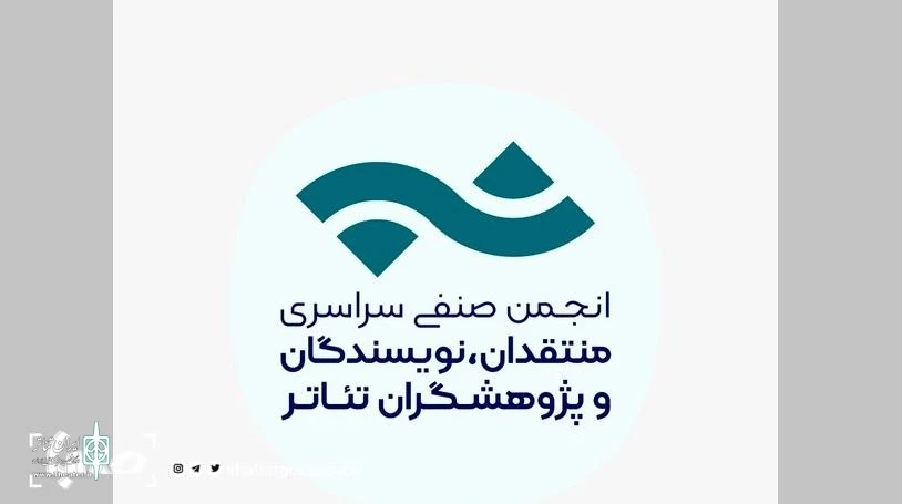 فراخوان مسابقه مطبوعاتی انجمن منتقدان، نویسندگان و پژوهشگران تئاتر
 2