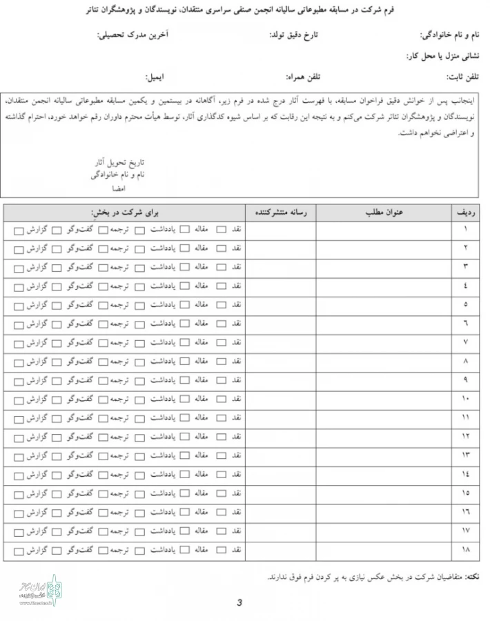 فراخوان مسابقه مطبوعاتی انجمن منتقدان، نویسندگان و پژوهشگران تئاتر
 2