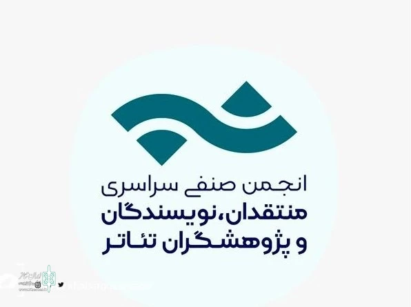 فراخوان مسابقه مطبوعاتی انجمن منتقدان، نویسندگان و پژوهشگران تئاتر
 2