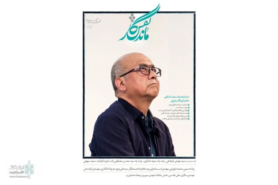 شماره سوم نشریه نقش ماندگار منتشر شد  3