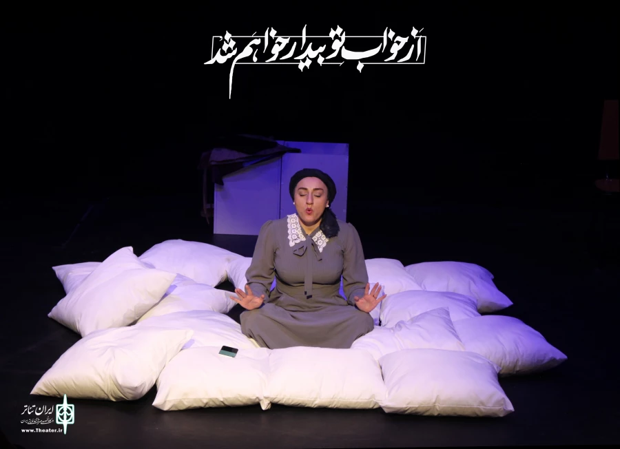 «از خواب تو بیدار خواهم شد» در تماشاخانه شانو 2
