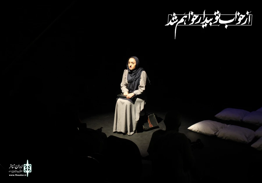 «از خواب تو بیدار خواهم شد» در تماشاخانه شانو 3