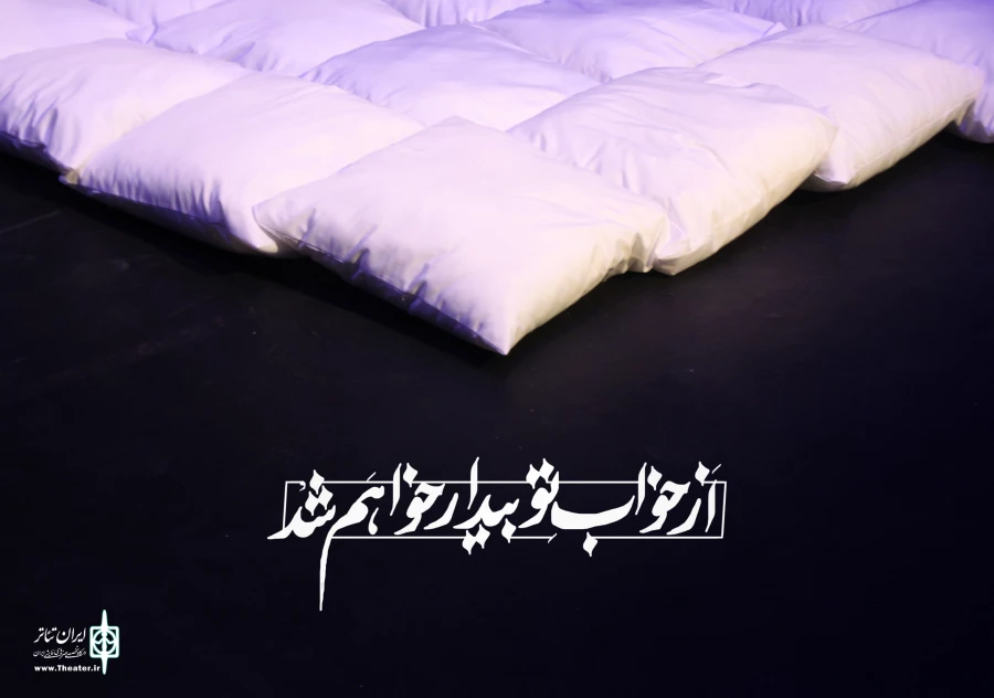 «از خواب تو بیدار خواهم شد» در تماشاخانه شانو 8