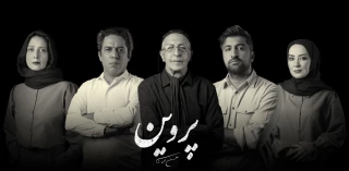 روایت زندگی شاعره شهیر در تئاترشهر

پنج ساکن خانه‌ «پروین» معرفی شدند