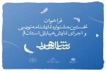 فراخوان نخستین جشنواره نمایشنامه نویسی و اجرای نمایش خیابانی شهدای استان قم ( شاهد ) 2