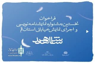 از سوی دفتر کانون تئاتر خیابانی انجمن هنرهای نمایشی استان منتشر شد

فراخوان جشنواره نمایشنامه نویسی و اجرای نمایش خیابانی شهدای استان قم