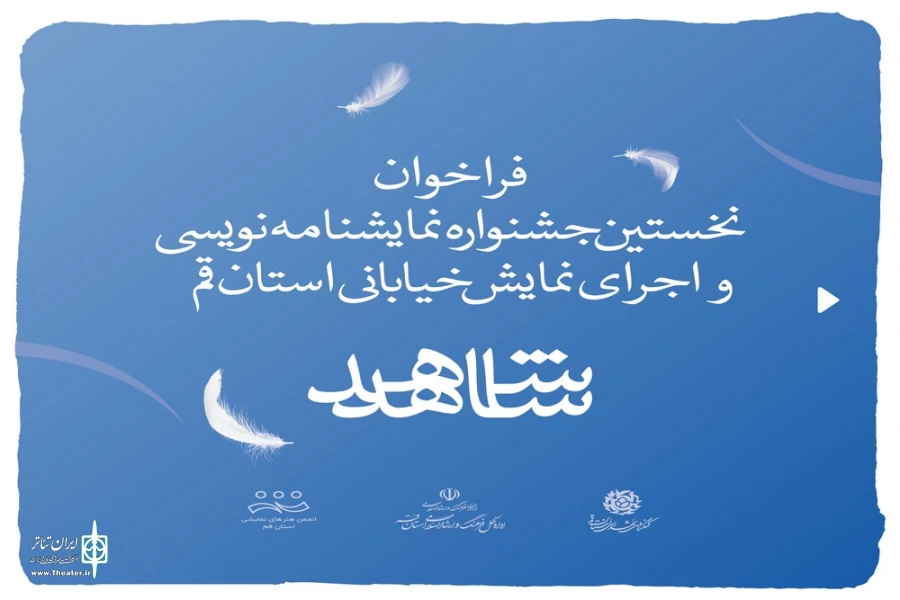 فراخوان نخستین جشنواره نمایشنامه نویسی و اجرای نمایش خیابانی شهدای استان قم ( شاهد ) 2