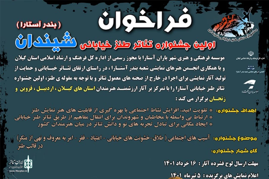 برگزاری اولین جشنواره تئاتر طنز خیابانی در آستارا 2