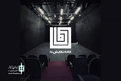 در قالب یک سالن صد و بیست نفری

خانه نمایش دا در پهنه رودکی برپا می شود