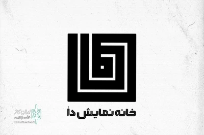 اجرای چند پرفورمنس‌ در خانه نمایش دا