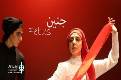 اکران فیلم تئاتر جنین

خودباوری و مبارزه برای زندگی