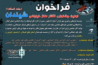 معاون هنری و سینمایی اداره کل فرهنگ و ارشاد اسلامی گیلان خبر داد:

برگزاری اولین جشنواره تئاتر کمدی خیابانی در آستارا