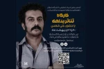 علی شمس کارگاه «تئاتر بداهه» برگزار می‌کند 2