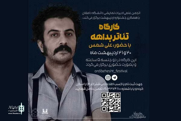 علی شمس کارگاه «تئاتر بداهه» برگزار می‌کند 2