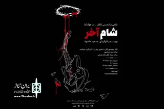 تماشاخانه ایرانشهر میزبان یک اجرا

شام آخر را پیش از دیگران خرید کنید