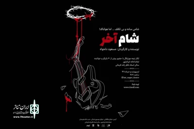 تماشاخانه ایرانشهر میزبان یک اجرا

شام آخر را پیش از دیگران خرید کنید