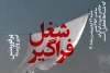 تماشای «شغل فراگیر» در روز تعطیل  2
