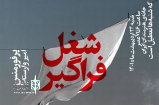محوطه باز خانه هنرمندان ایران میزبان مخاطبان می‌شود

تماشای «شغل فراگیر» در روز تعطیل
