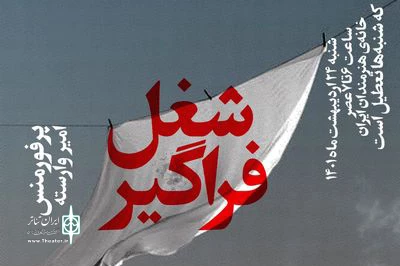 محوطه باز خانه هنرمندان ایران میزبان مخاطبان می‌شود

تماشای «شغل فراگیر» در روز تعطیل