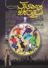 نمایش بچه های تکِ استریت کارلو در تالار هنر 3
