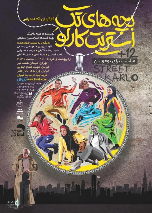 نمایش بچه های تکِ استریت کارلو در تالار هنر 3
